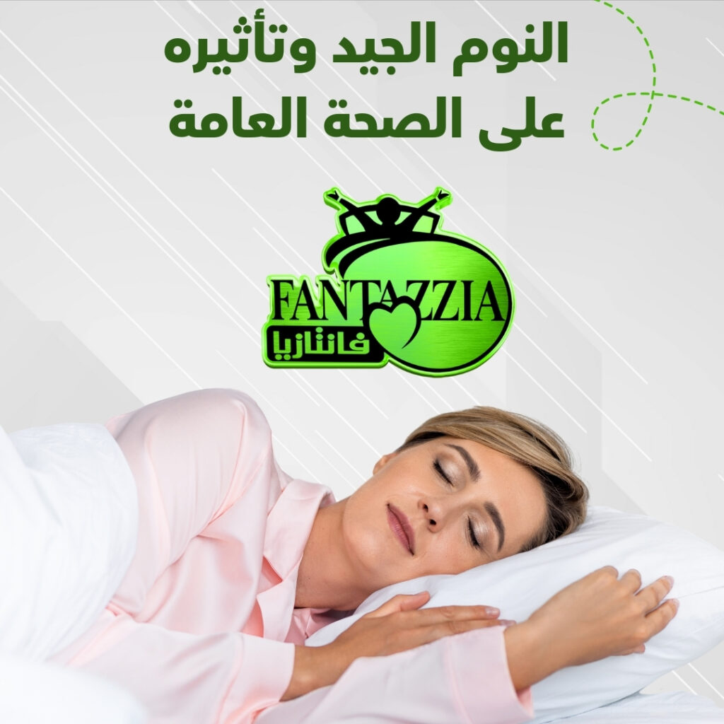 النوم الجيد وتأثيره على الصحة العامة